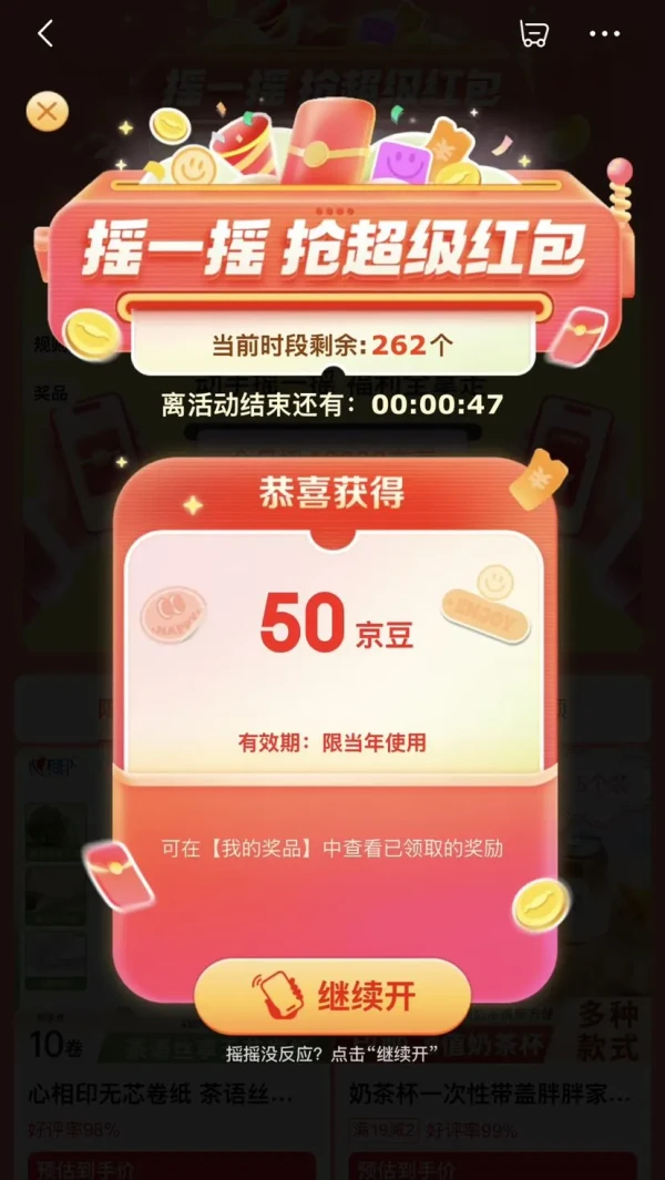 京东 互动游戏摇摇红包 每晚7点领取随机京豆等奖品