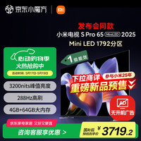 小米 Xiaomi S Pro 2025系列 L65MB-SP 液晶电视 65英寸 4K