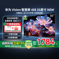 88VIP：华为 HUAWEI Vision智慧屏 4 SE 55英寸 New 4K超级投屏 120Hz高刷 游戏电视机政府补贴HDB5257P