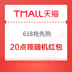 天猫 618抢先购主会场 每日20点弹窗可领随机红包