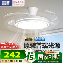 惠普 普瑞 LED隐形扇叶吊扇灯 遥控调光