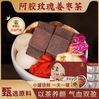 杞利元红参枸杞玫瑰养生茶 小罐装 阿胶气血茶端午节养生滋补礼盒 【元气滋养】阿胶玫瑰姜枣茶