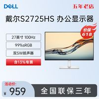 戴尔 S2725HS/H 27英寸100Hz IPS护眼屏办公电脑显示器 官翻