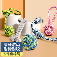憨憨乐园 狗狗玩具宠物棉绳耐咬五件套互动训练
