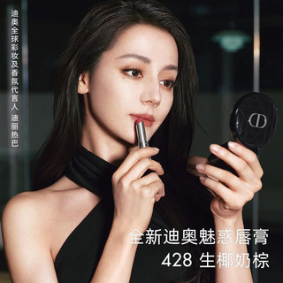 迪奥 魅惑唇膏 3.2g 428生椰奶棕
