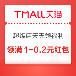 天猫国际 超级店天天领福利 领随机红包/购物金