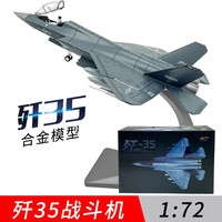 移动端、京东百亿补贴：星优趣 歼35战斗机模型 仿真金属合金摆件 1:72