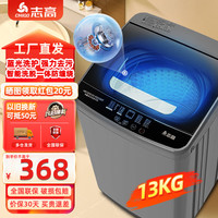 志高 13KG全自动洗衣机 家用蓝光洗护+智能风干+强动力电机】