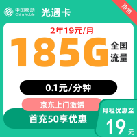 中国电信 光遇卡 2年19元月租 （185G全国流量不限速）