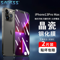 Smorss 适用苹果14Plus/13Pro Max钢化膜 iPhone14Plus/13Pro Max手机膜全屏高清手机膜