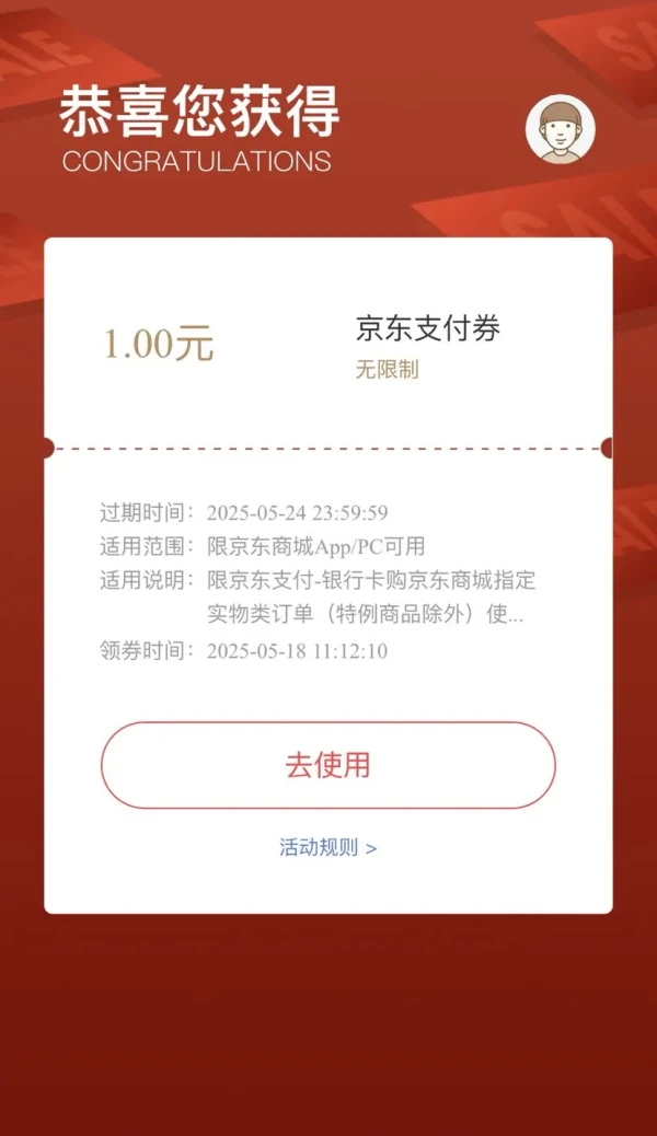 京东 京东支付 领1元无门槛支付立减券