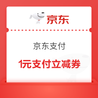 京东 京东支付 领1元无门槛支付立减券