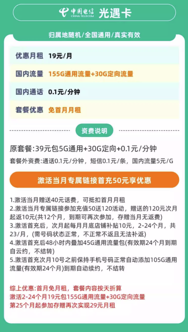 中国电信 光遇卡 2年19元月租 (185G全国流量不限速)