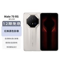 华为 HUAWEI Mate 70 RS 非凡大师 手机 16GB 1TB 皓白