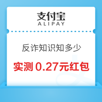 支付宝 反诈知识知多少 完成答题可赢随机支付红包