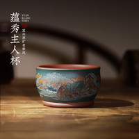 云禅尚陶 蕴秀主人杯 紫砂手绘茶杯 200mL 老紫泥