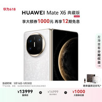 华为 HUAWEI Mate X6 典藏版 折叠屏手机 16GB 512GB 星云白