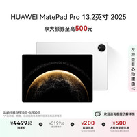华为 HUAWEI MatePad Pro 2025款 13.2英寸 平板电脑（2.8K、12GB、256GB、WiFi版、宣白）