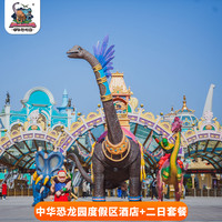 CERDOS VOLADORES 飞猪 常州中华恐龙园周边酒店1晚+双人恐龙园二日套餐