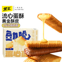 豆力脆 BEAN CRISP 流心蛋酥 110g 盒装