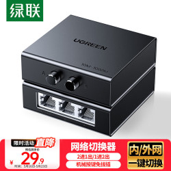 绿联 RJ45网络切换器 二进一出/一进二出内网外网自由切换 免插拔 电脑网络共享切换器 55472