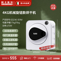 阿卡斯特 ACANTHASTER GDZ40-301M 定频烘干机 4kg