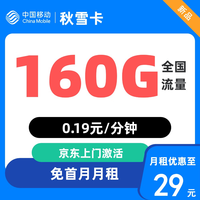 中国移动 广东归属地 秋雪卡 29元/月（160G全国流量+首月免月租+归属地是收货地）