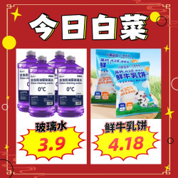 3.9元轩之梦玻璃水4桶、4.18元小鹿蓝蓝饼干、10.96元得力USB插座等~