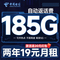 中国电信 福星卡 两年19元月租(运营商自动返费+185G全国流量+畅享5G+首月免月租)可随时销户退费~
