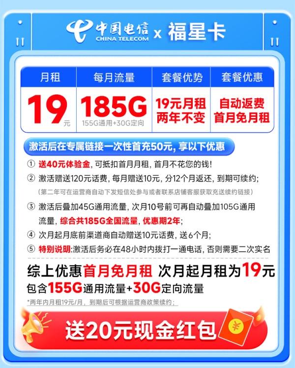 中国电信 福星卡 两年19元月租(自动返话费+185G全国流量+首月免月租+畅享5G)可随时销户退费~