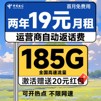 中国电信 福星卡 两年19元月租（自动返话费+185G全国流量+首月免月租+畅享5G）可随时销户退费~