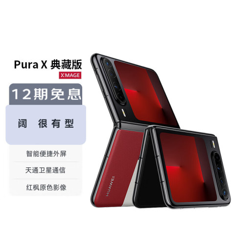 HUAWEI Pura X 型格紅 16GB+1TB 典藏版 China Buy Huawei Pura X Collector's Edition 16GB/1TB