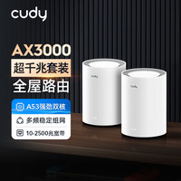 CUDY AX3000 Wi-Fi 6 全屋子母路由器 2支装  Mesh 组网  超千兆2.5G网口 无缝漫游 别墅大户型