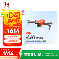 飞米 FIMI MINI3航拍小飞机新品入门级无人机 便携可折叠 4K高清长续航智能跟随 单电版
