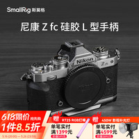 SmallRig 斯莫格 适用于尼康Nikon Zfc 手柄相机L型专用竖拍手握木头手柄单反相机底板配件 硅胶L型手柄