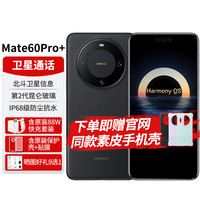 移动端、京东百亿补贴：华为 HUAWEI 手机Mate60Pro+新matepro60pro+机鸿蒙系统mate系列NFC 砚黑16G+512G 官方标配