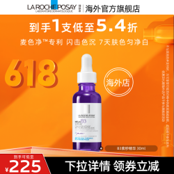 LA ROCHE-POSAY 理肤泉 B3紫秒精华30ml 净透白淡斑提亮肤O