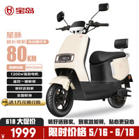 宝岛电动车 BODO 宝岛电动摩托车星脉60V20Ah超威铅酸电池续航70km智能幻彩仪表1200W高速电机 奶酪白