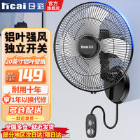 日彩 壁扇挂壁式电风扇家用轻音墙壁扇商业餐厅壁挂式风扇大风力壁扇 20英寸机械款 大风力