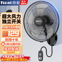 日彩 壁扇挂壁式电风扇家用轻音墙壁扇商业餐厅壁挂式风扇大风力壁扇 20英寸机械款 强风