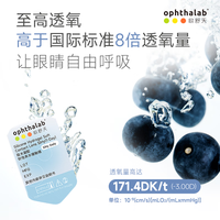 尝鲜装】法国欧舒天全氧维度硅水隐形眼镜日抛5片 325