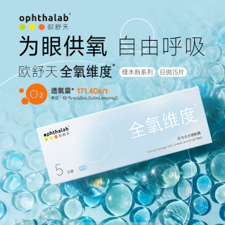尝鲜装】法国欧舒天全氧维度硅水隐形眼镜日抛5片 225