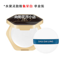水黛灵散粉蜜粉定妆粉遮瑕油不脱妆敏肌细腻隐藏旗方店授权 象牙白#水黛灵散粉蜜粉1盒/10g