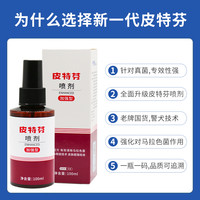 金盾皮特芬喷剂加强型新一代泰迪狗狗皮肤病猫藓猫癣真菌皮特芬