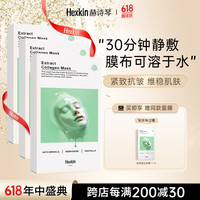 HEXKIN 赫诗琴面膜抗皱紧致胶原蛋白灌注面膜 绿膜3盒 1片