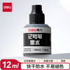 得力 S632 油性记号笔墨水 黑色 12ml