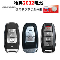 松下 Panasonic 哈弗H6 H2酷派H4 H7 F7 m6 h8长城通用松下CR2032汽车钥匙纽扣电池原装h2s专用c50哈佛运动版coupe遥控器电子