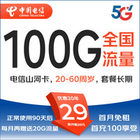 中国电信星卡低月租5G超大流量卡黄金速率全国通用长期上网卡不限软件儿童电话手表卡 广东电信长期29元100G，20-60岁，自助激活 实名下卡，直发