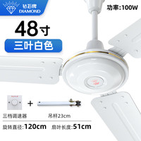 钻石牌(DIAMOND)吊扇电风扇大风力1.4米48/56寸楼顶家用客厅餐厅轻音风扇铜芯宿舍工厂吊顶风扇MX 48寸白色三叶吊扇【加大电机100W】