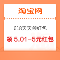 淘宝 淘宝秒杀 618天天领红包 领5.01-5元红包